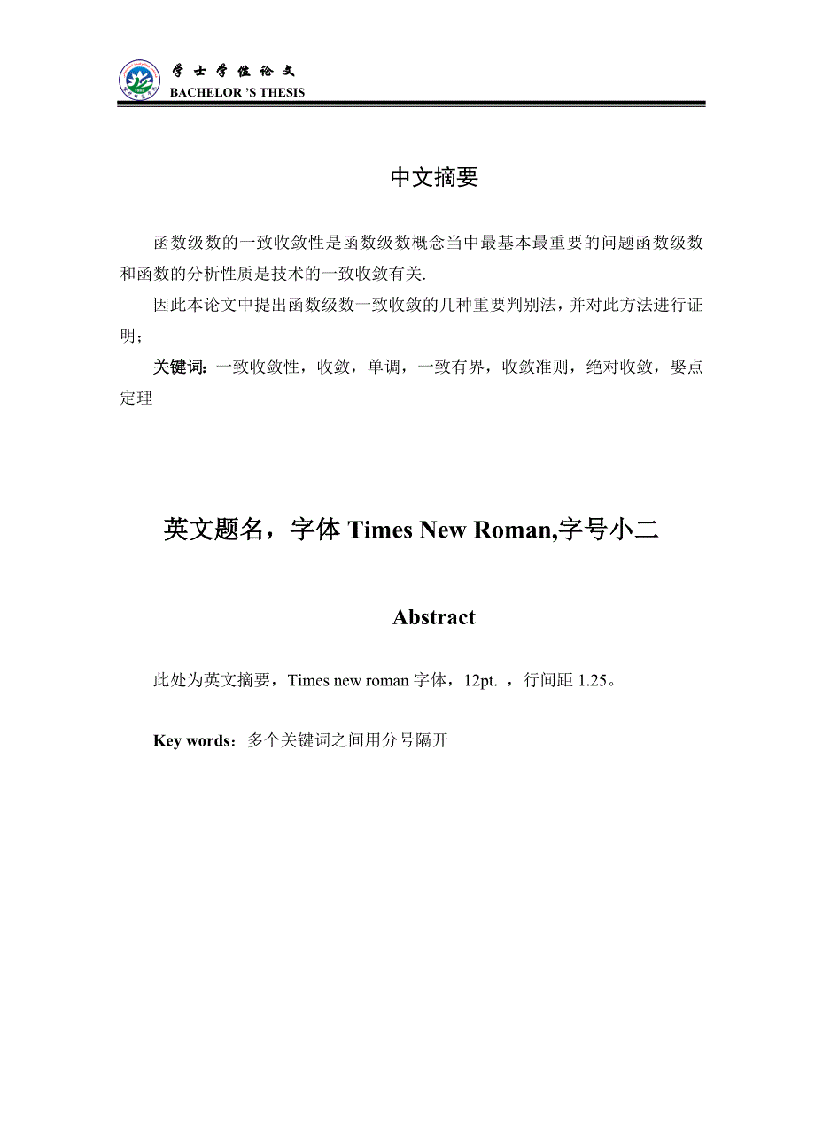 应用数学本科毕业论文   函数项级数一致收敛的判别法_第2页