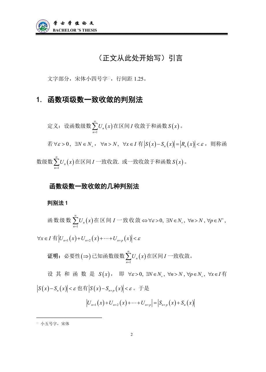 应用数学本科毕业论文   函数项级数一致收敛的判别法_第5页