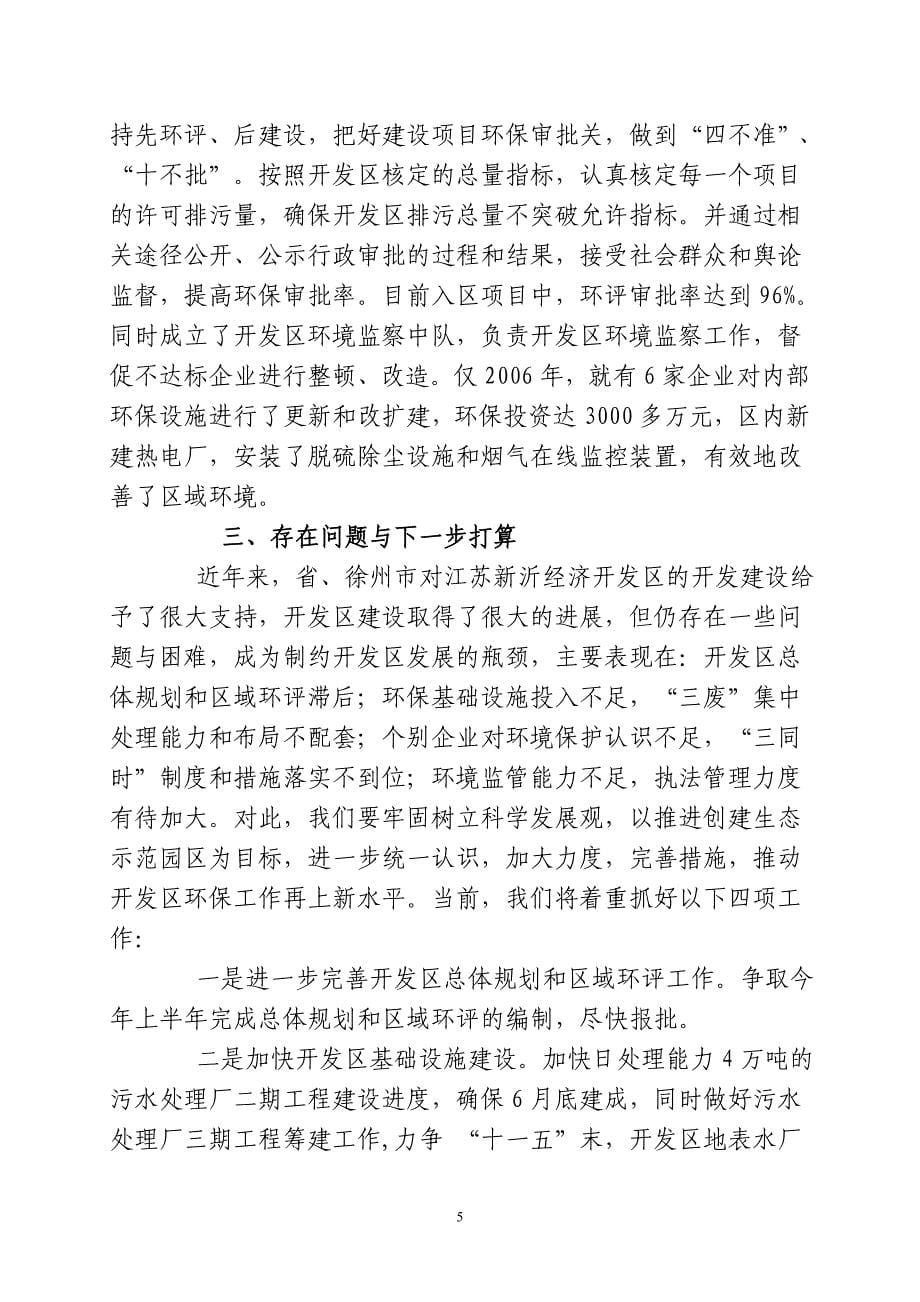 开发区环境保护工作情况汇报_第5页