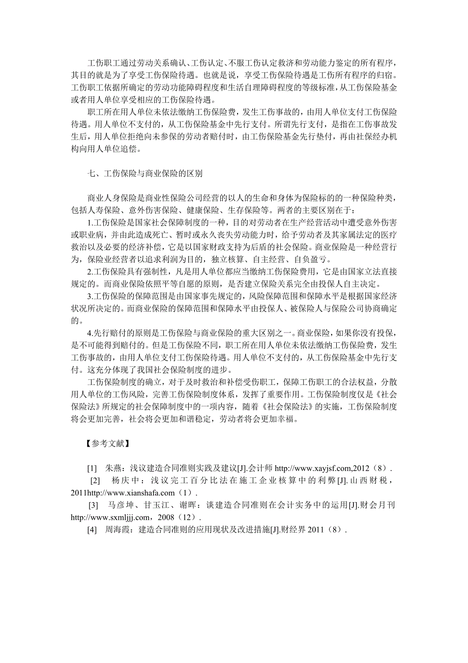 试论《社会保险法》中的工伤保险_第4页