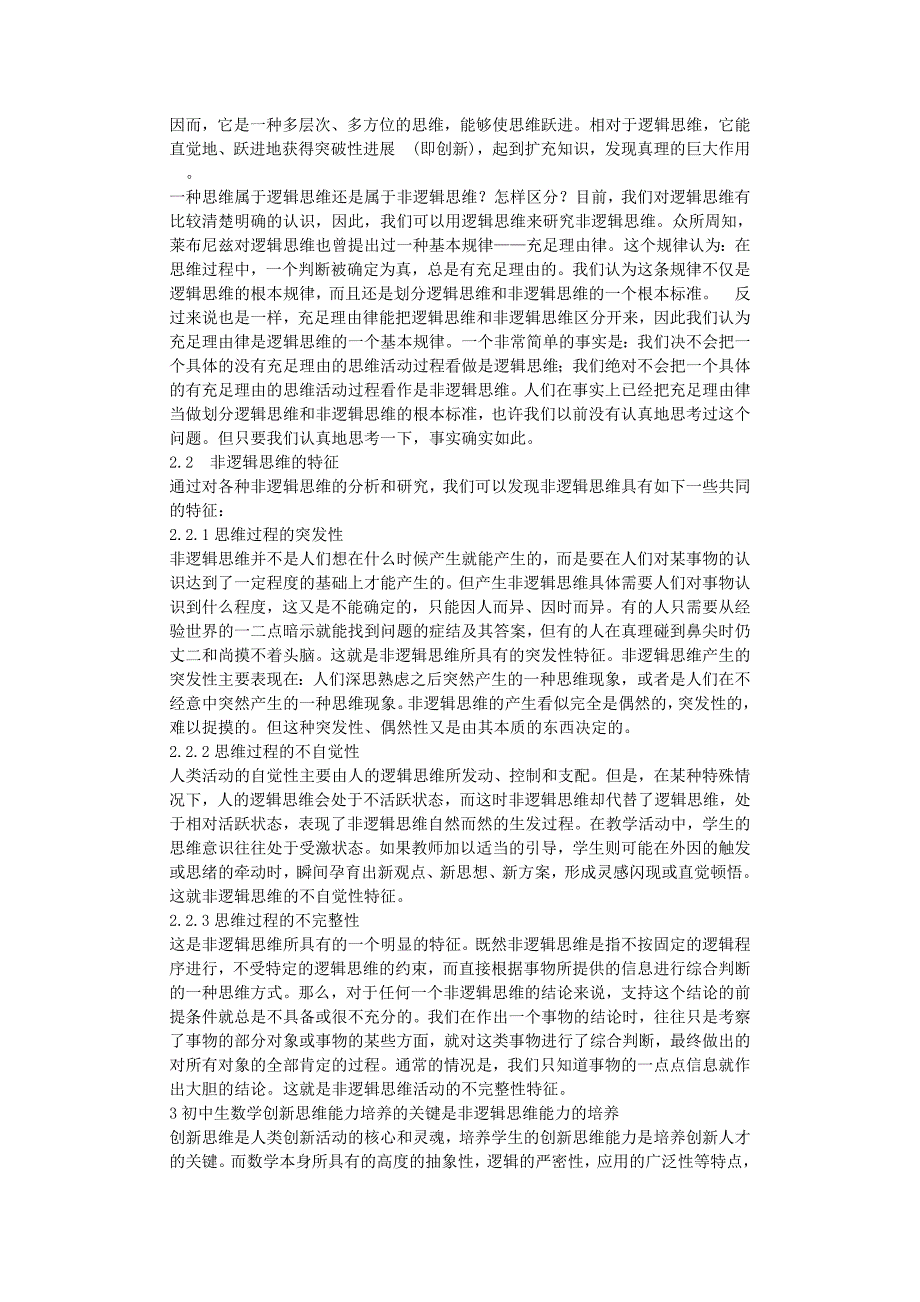 关于初中生的数学非逻辑思维能力培养---毕业论文_第2页