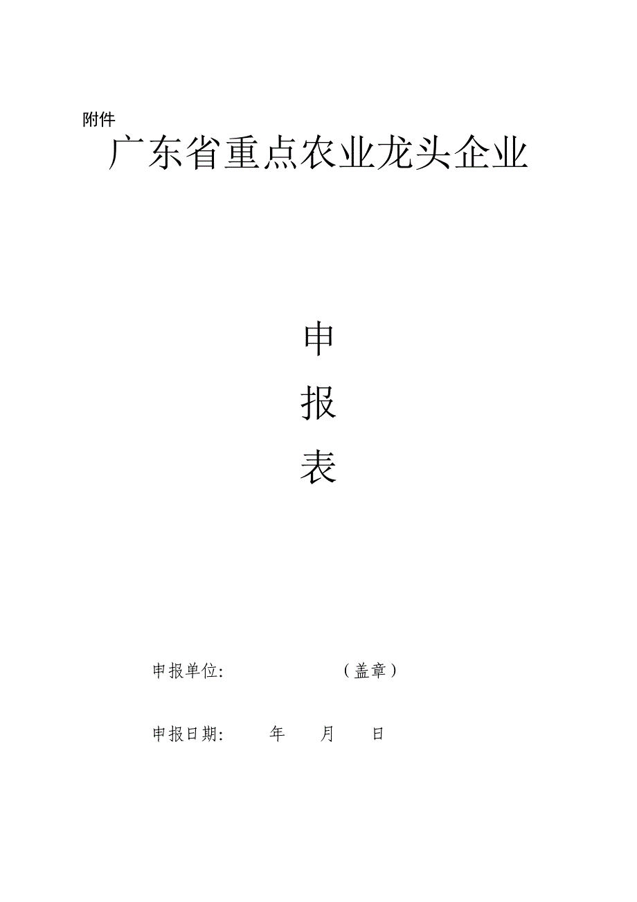 省重点农业龙头企业申报表_第1页