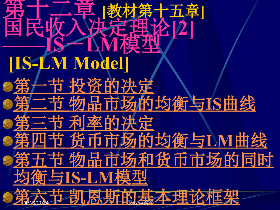 宏观经济学课件(高鸿业) 第12章 国民收入决定理论[2]——is-lm模型_第1页