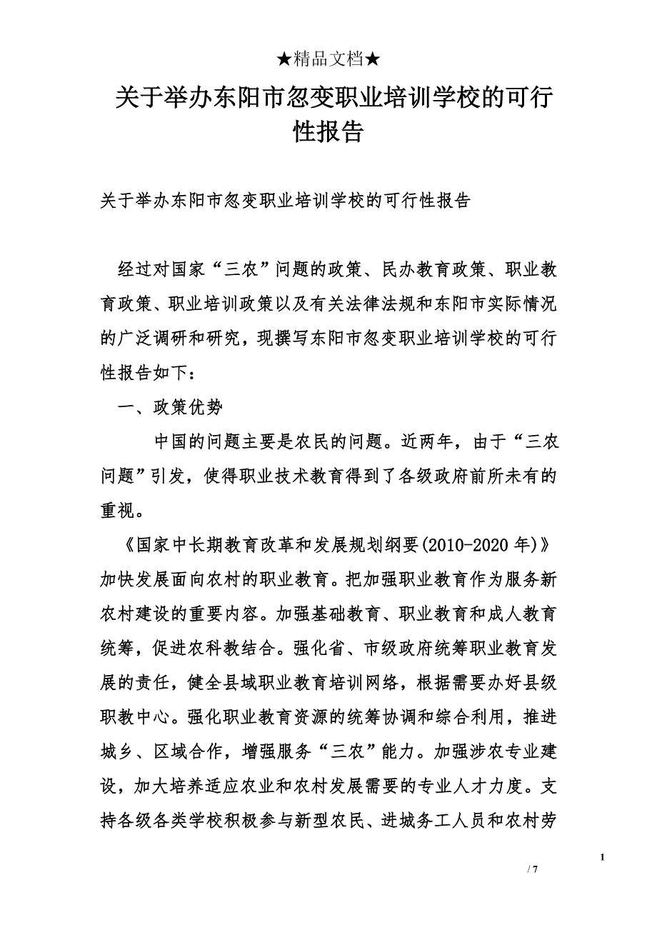 关于举办东阳市忽变职业培训学校的可行性报告_第1页