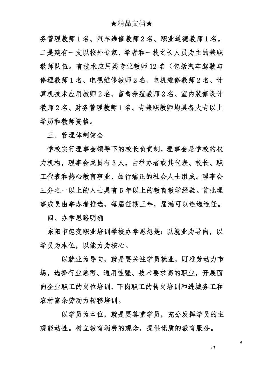 关于举办东阳市忽变职业培训学校的可行性报告_第5页