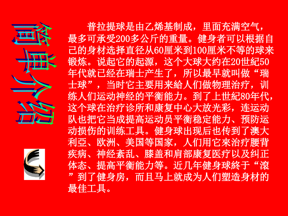 新型瑜珈练习——普拉提球_第3页