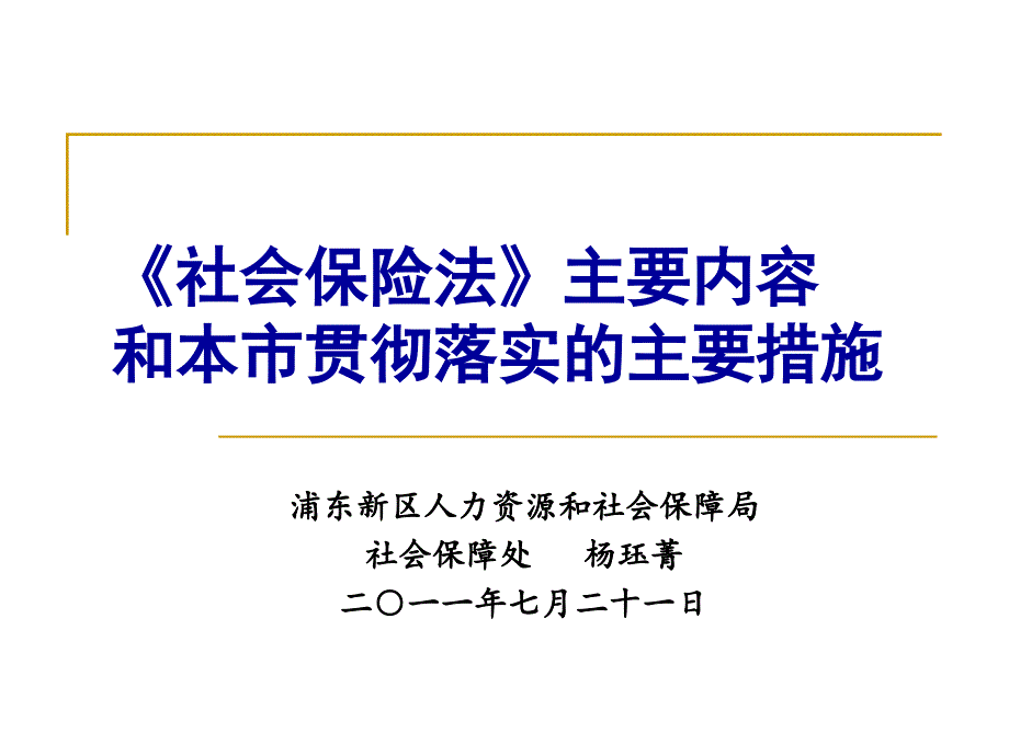 社会保险法相关政策文件和解读(花木讲课资料)_第1页