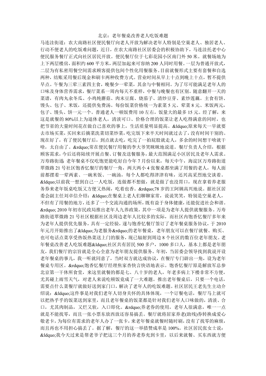 北京：老年餐桌改善老人吃饭难题_第1页