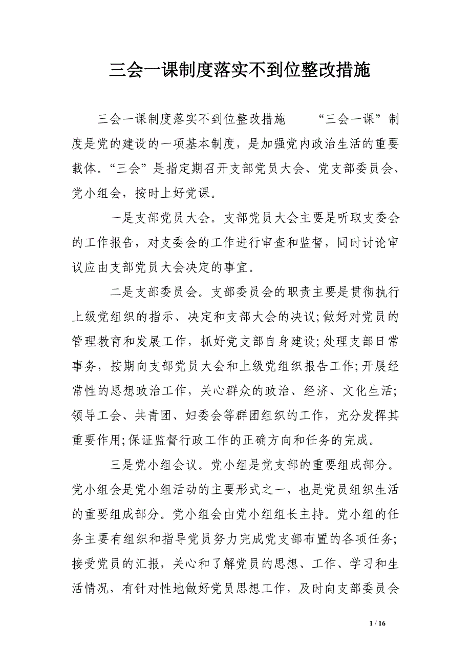 三会一课制度落实不到位整改措施_第1页