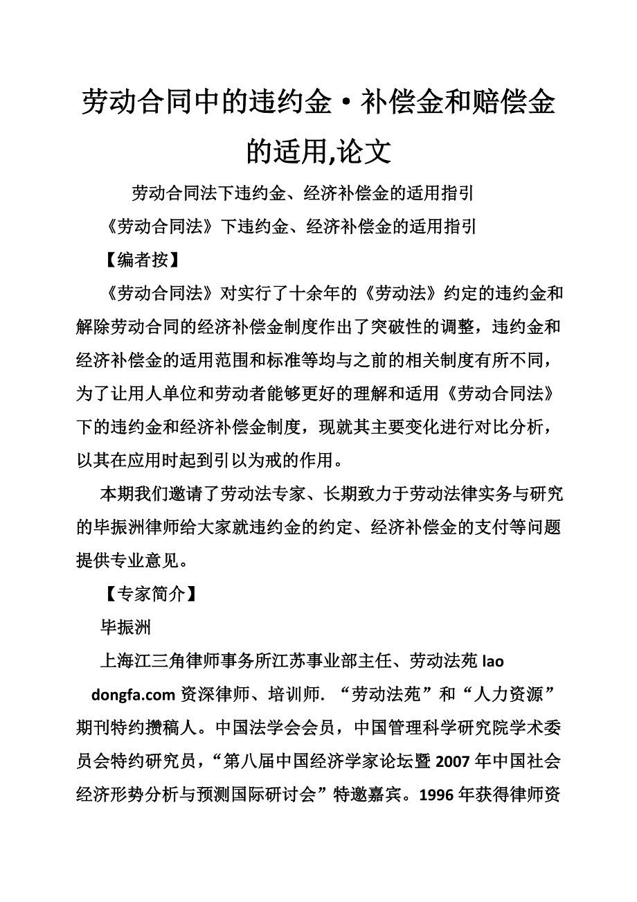 劳动合同中的违约金·补偿金和赔偿金的适用,论文_第1页