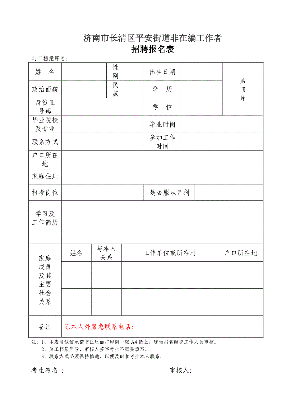 济南市长清区平安街道非在编工作者_第1页