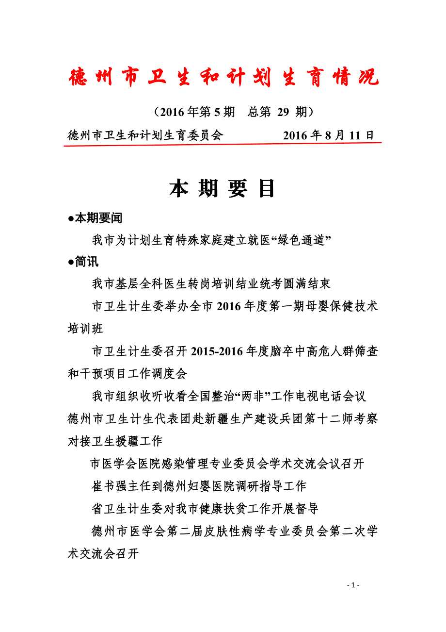 德州市卫生和计划生育情况_第1页