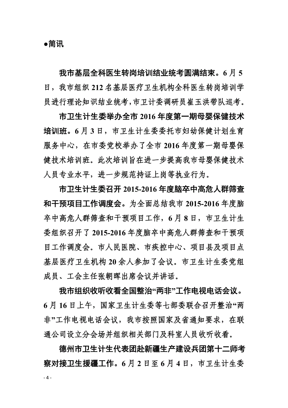 德州市卫生和计划生育情况_第4页