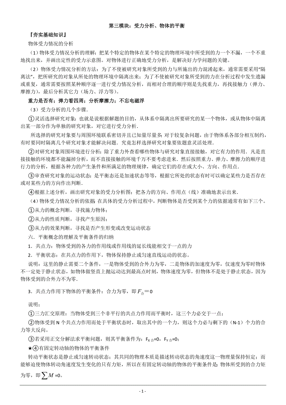 力 物体的平衡(三)受力分析、物体的平衡_第1页