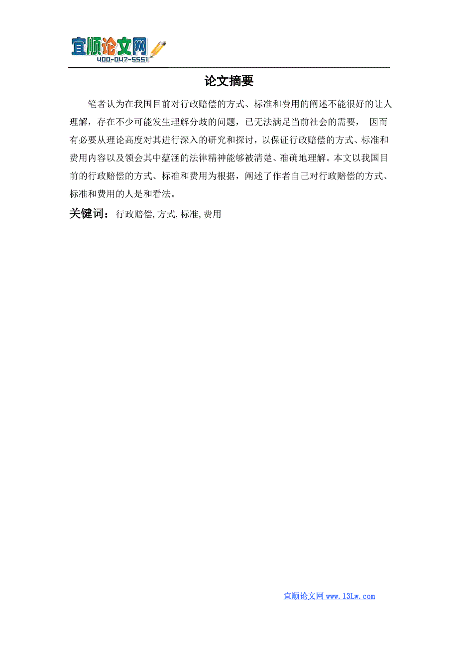 论行政赔偿的方式、标准和费用_第1页