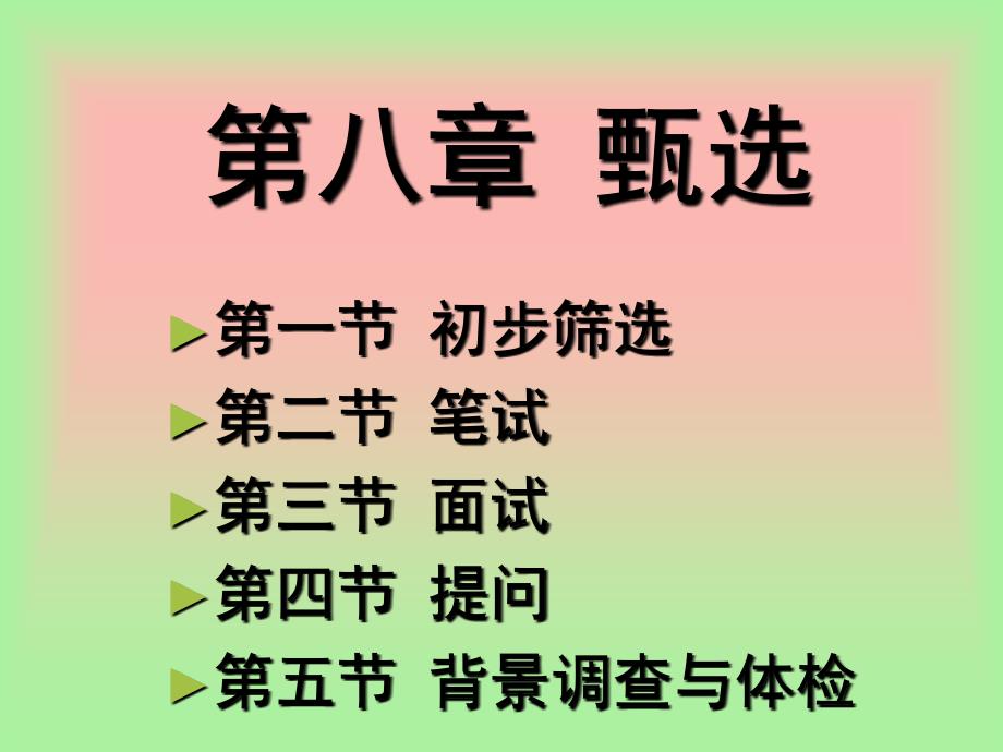 员工与招聘 初步筛选_第1页