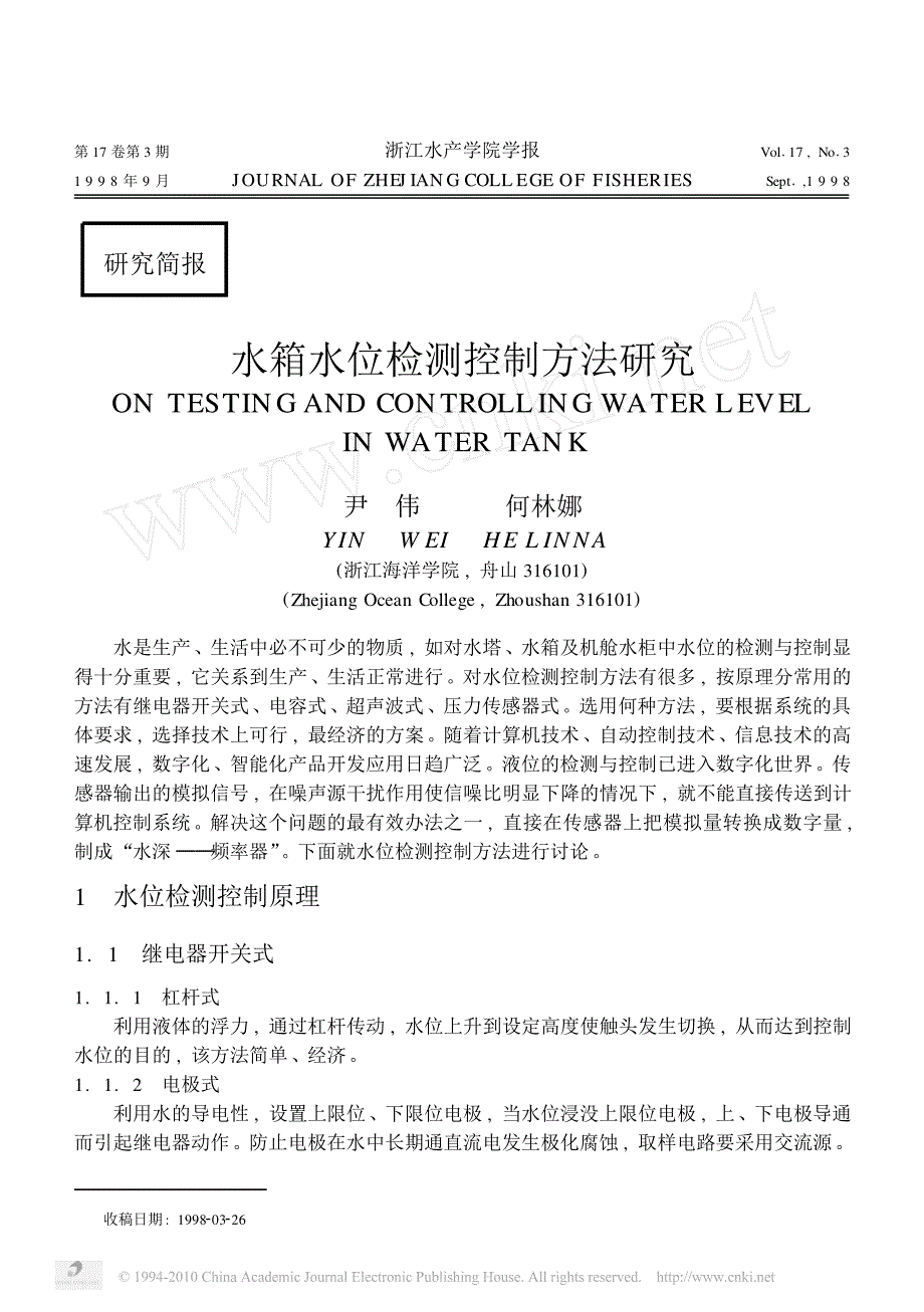 水箱水位检测控制方法研究_第1页