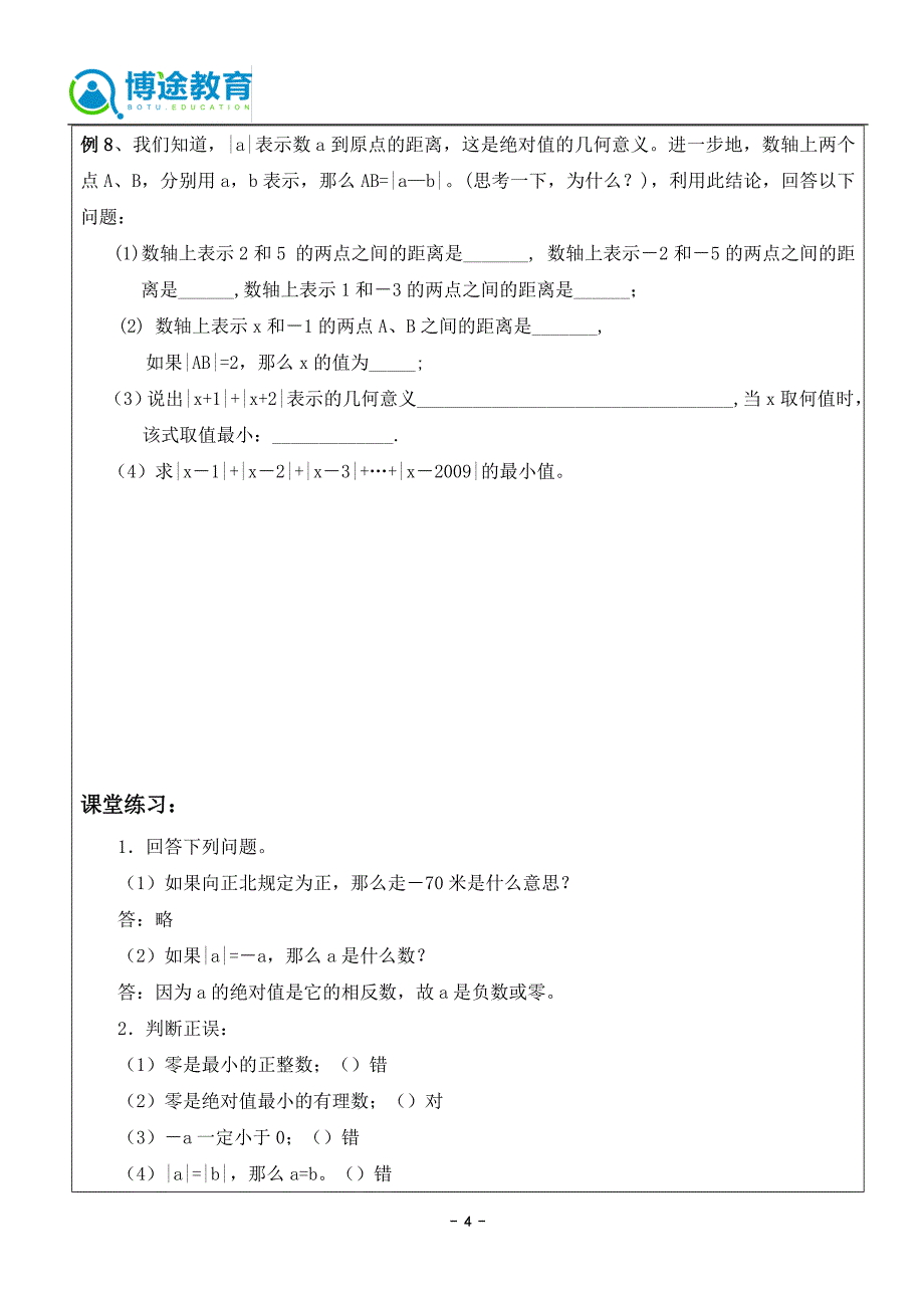 数学教案 七上 第一章：从自然数到有理数复习课_第4页