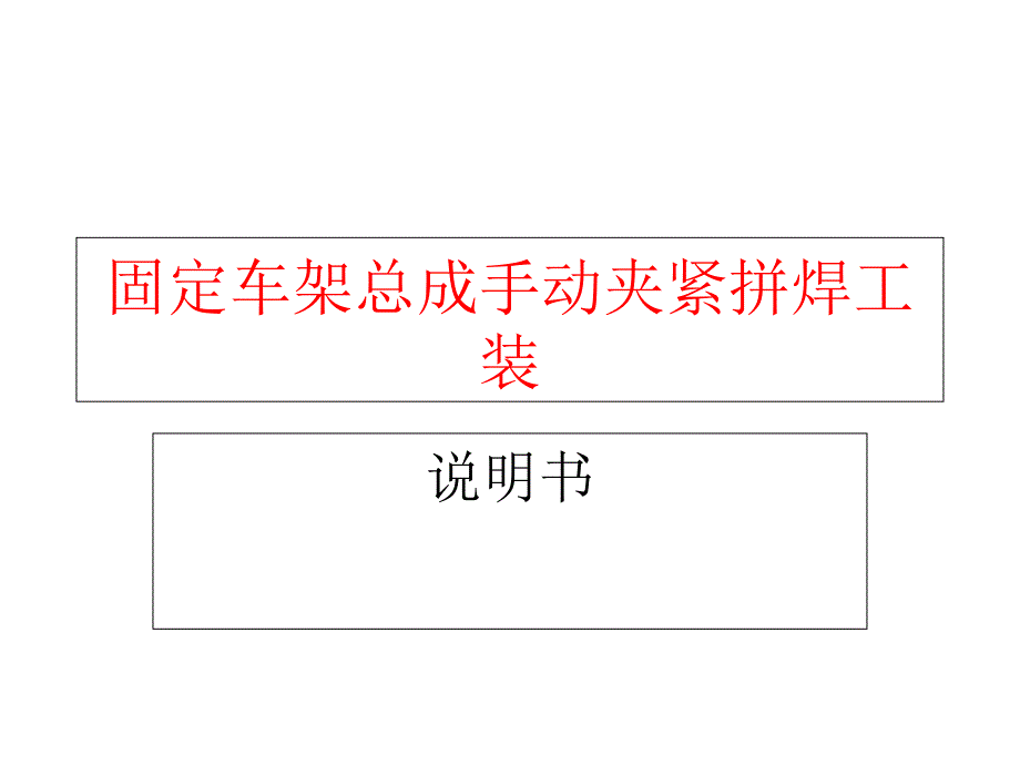 固定车架拼焊工装说明书_第1页