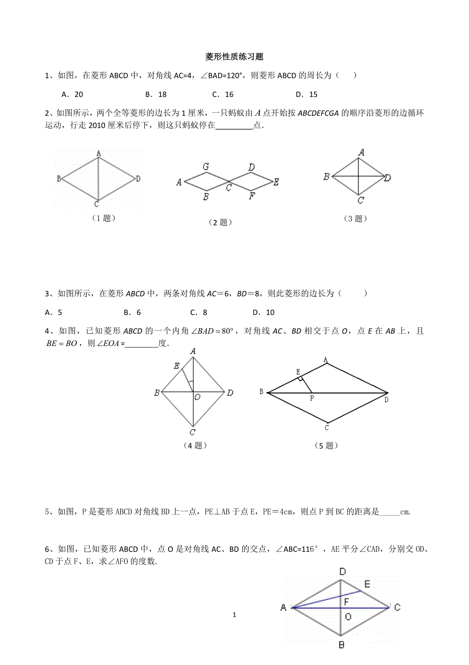 华师版八下数学菱形综合练习题_第1页