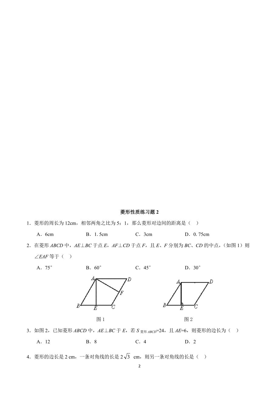 华师版八下数学菱形综合练习题_第2页