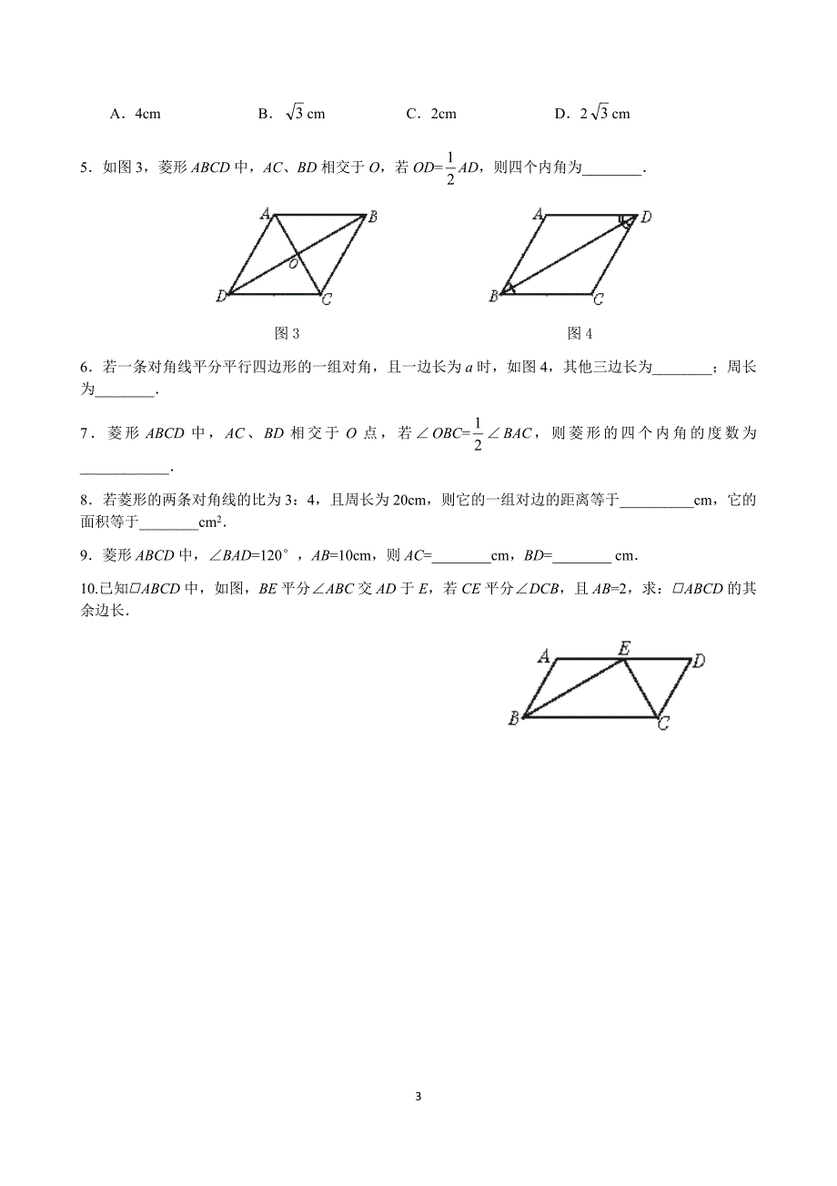 华师版八下数学菱形综合练习题_第3页