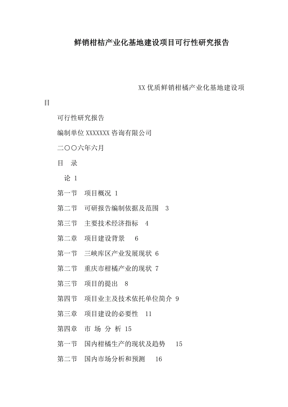 鲜销柑桔产业化基地建设项目可行性研究报告_第1页