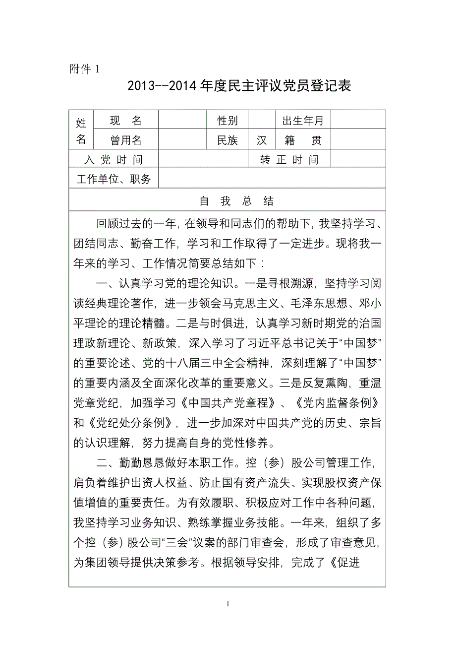 党员民主评个人小结_第1页