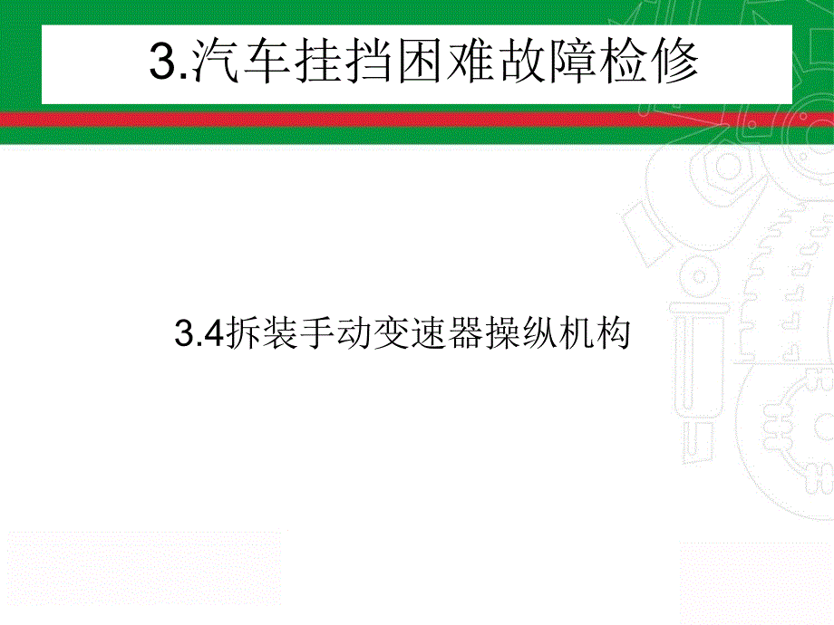 拆装手动变速器操纵机构_第1页