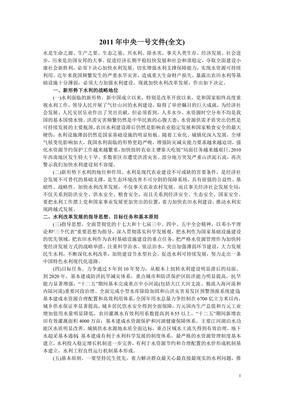 2011年中央1号文件(全文)_第1页