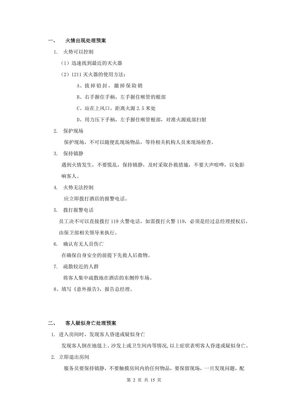 温泉紧急预案_第2页