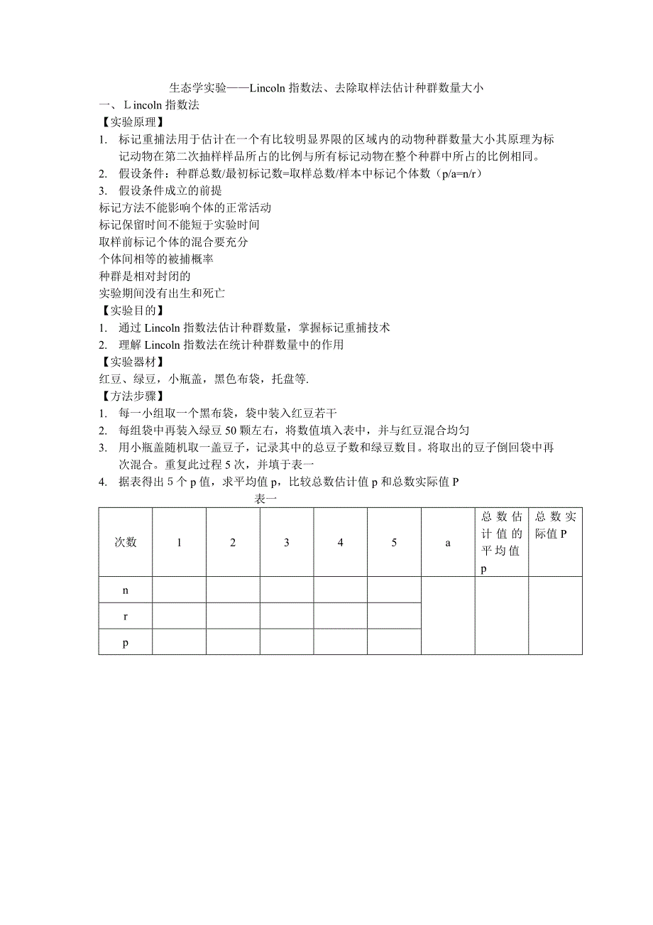 实验二——Lincoln指数法、去除取样法估计种群数量大小_第1页