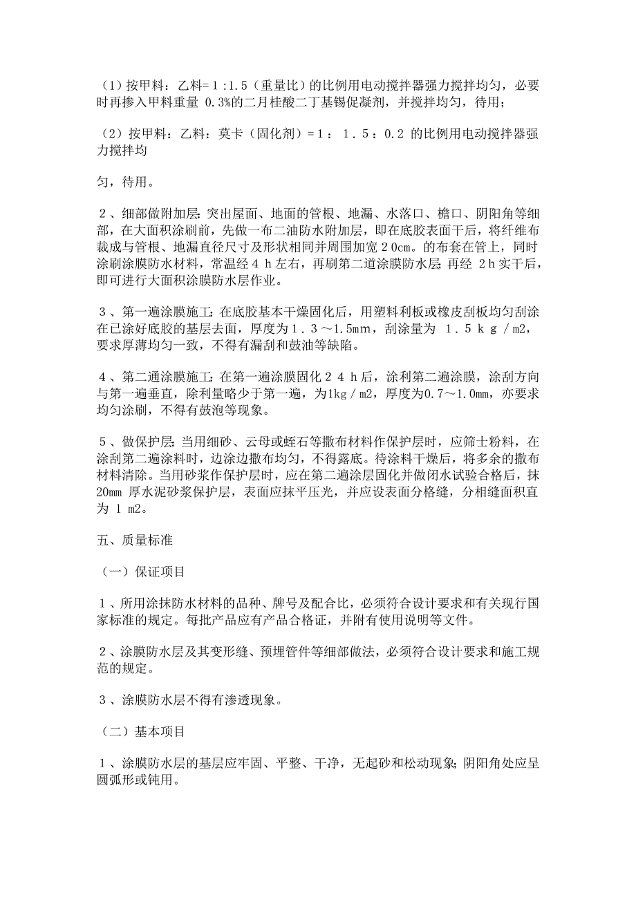 聚氨酯涂膜屋面防水工程施工工艺_第3页