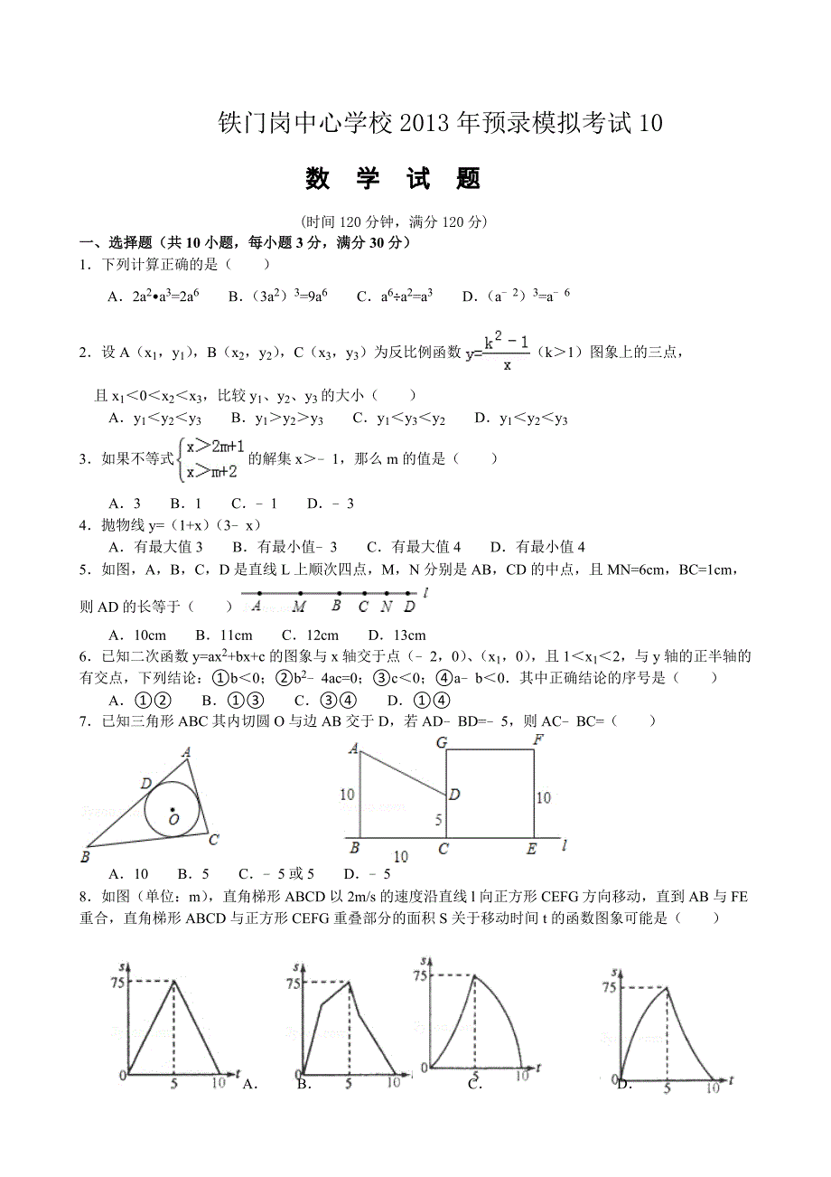 铁门岗中心学校2013年预录模拟考试10_第1页