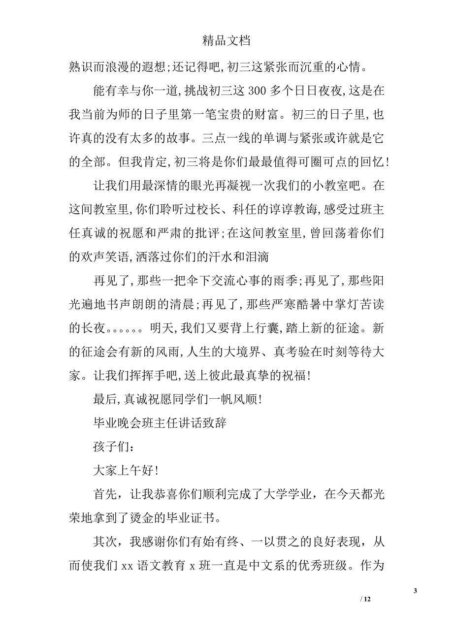 毕业晚会班主任讲话范例致辞 _第3页