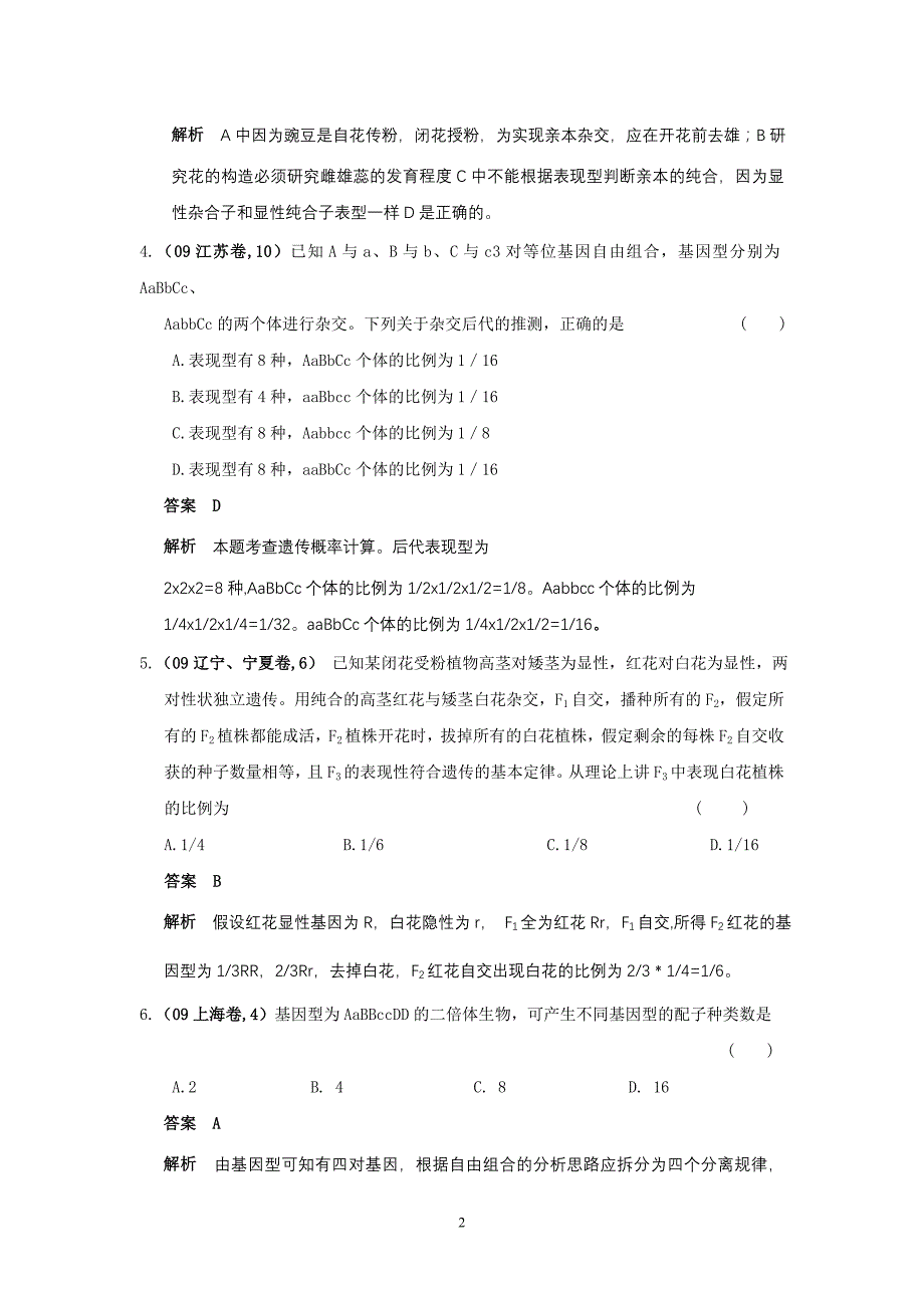 六年高考及模拟题第三章 遗传的基本规律与伴性遗传03_第2页