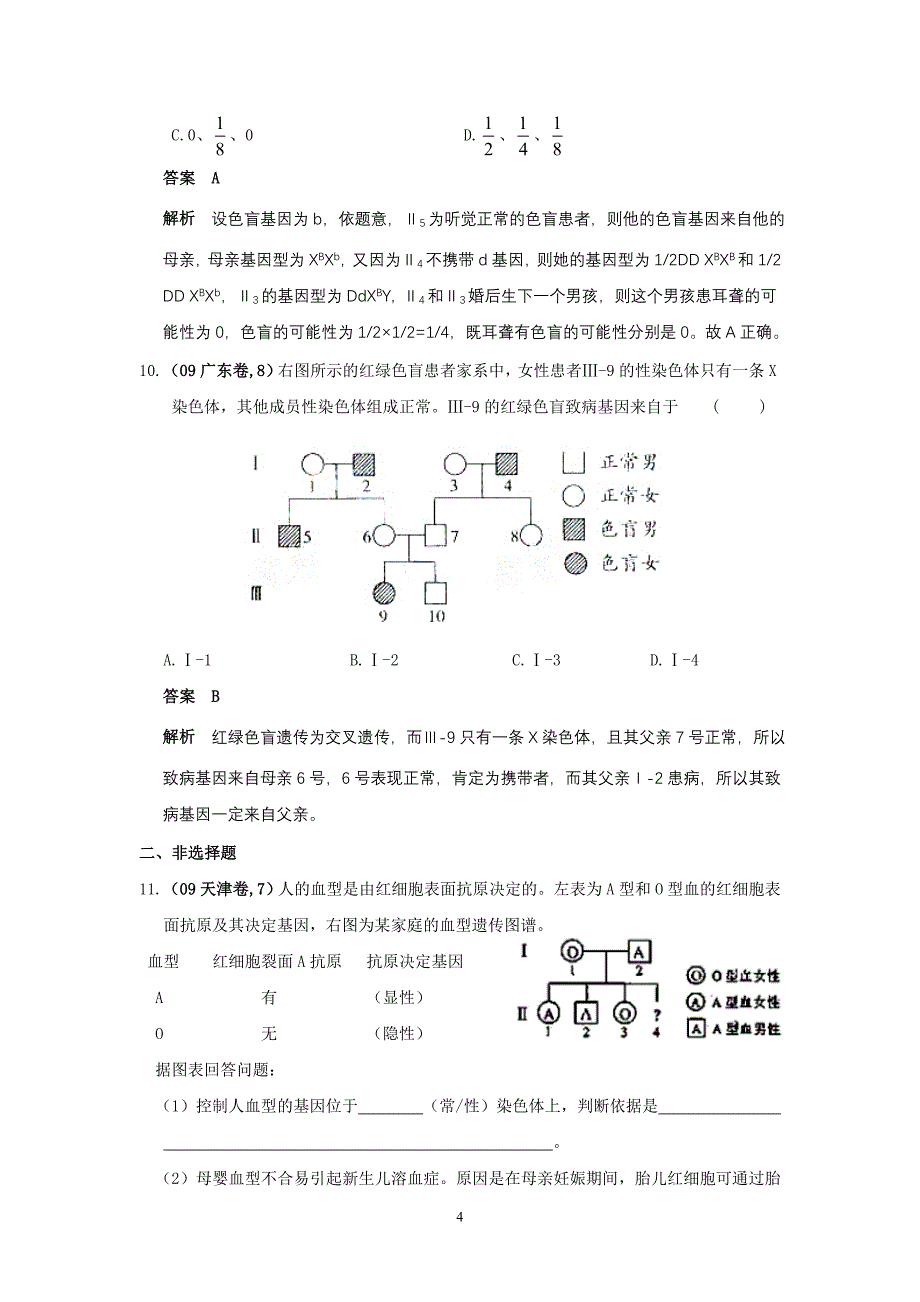 六年高考及模拟题第三章 遗传的基本规律与伴性遗传03_第4页