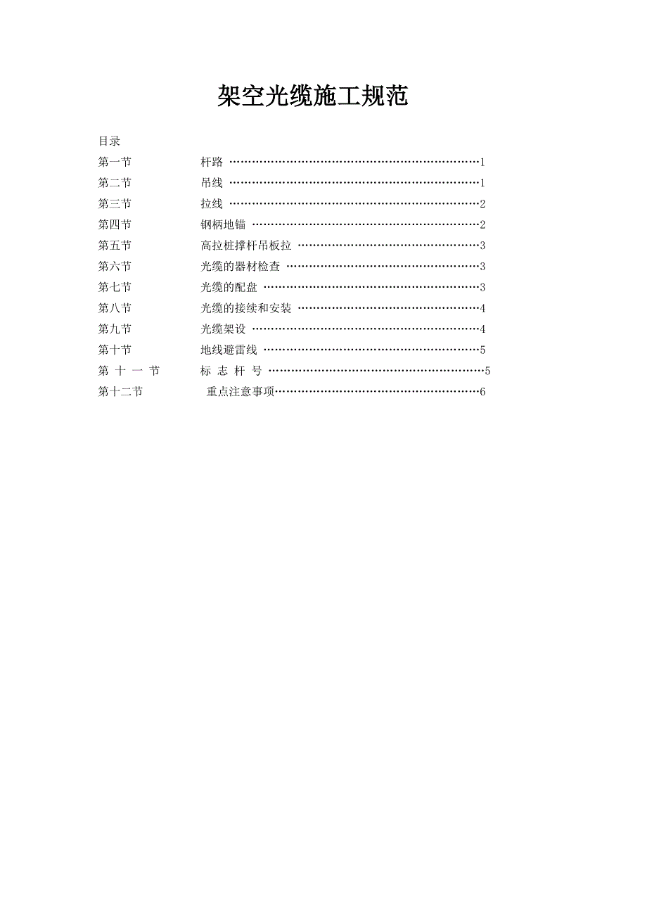 架空光缆施工规范.word_文档_第1页