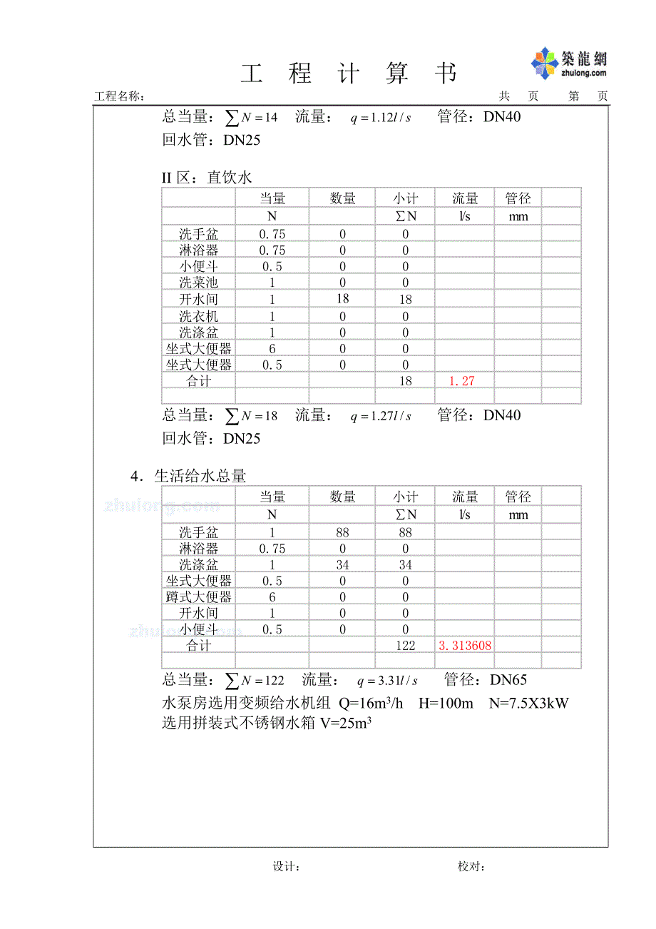 某18层高层建筑给排水设计计算书_第3页