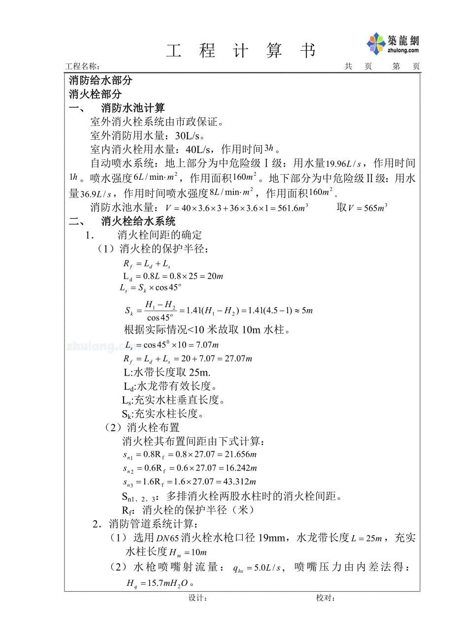 某18层高层建筑给排水设计计算书_第5页