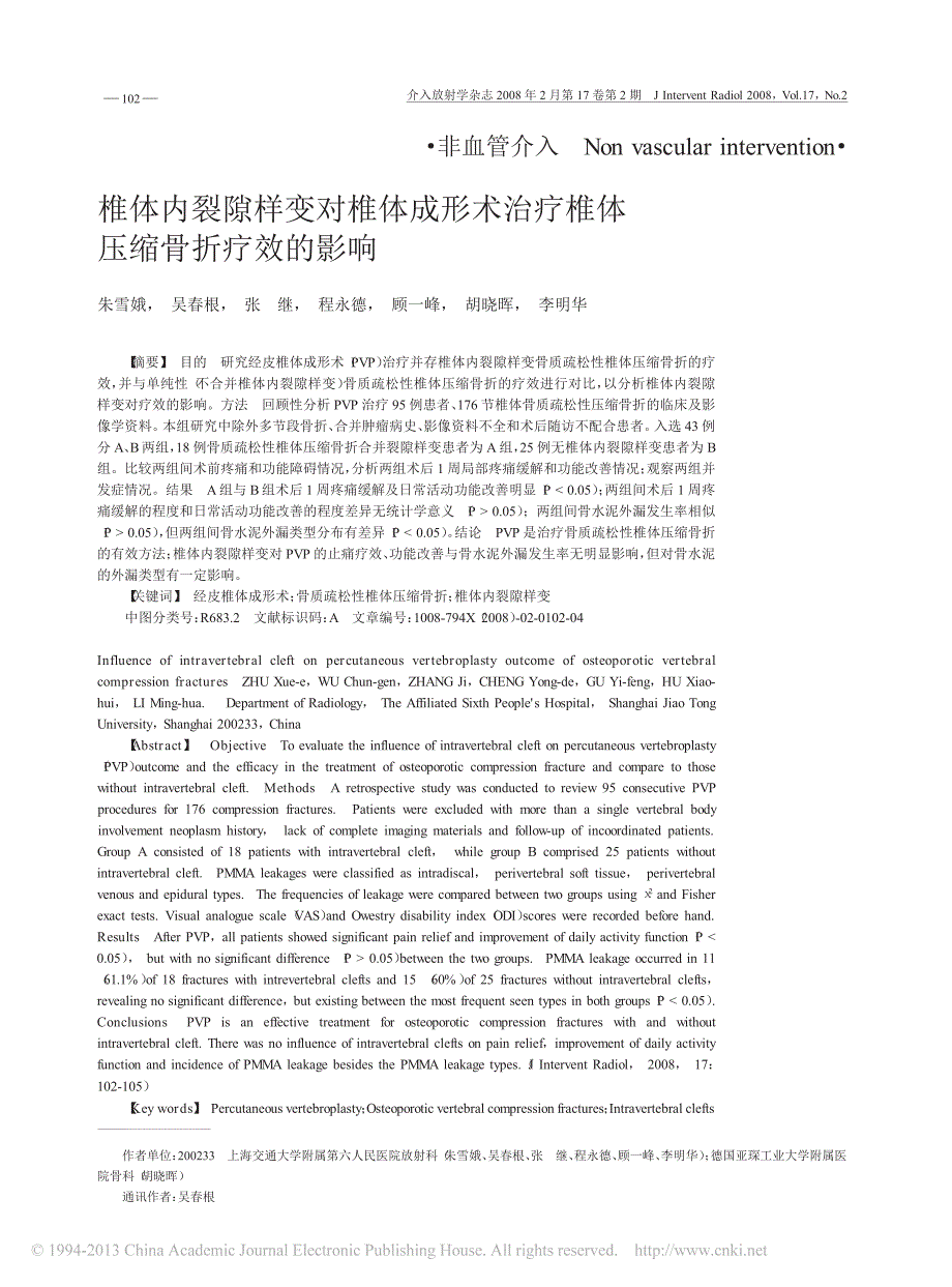 椎体内裂隙样变对椎体成形术治疗椎体压缩骨折疗效的影响_朱雪娥_第1页