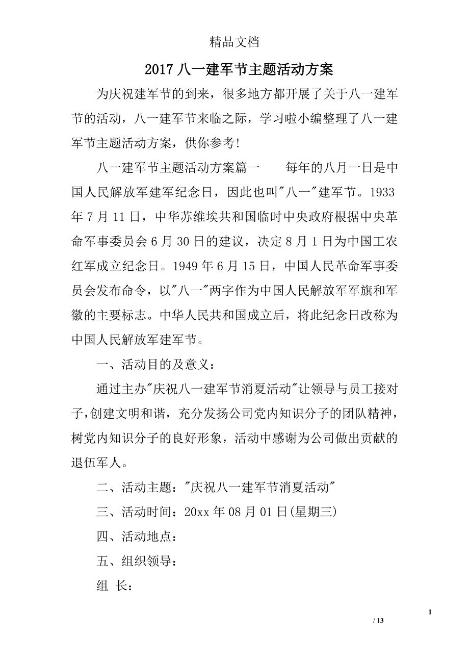 2017年八一建军节主题活动方案3篇_第1页