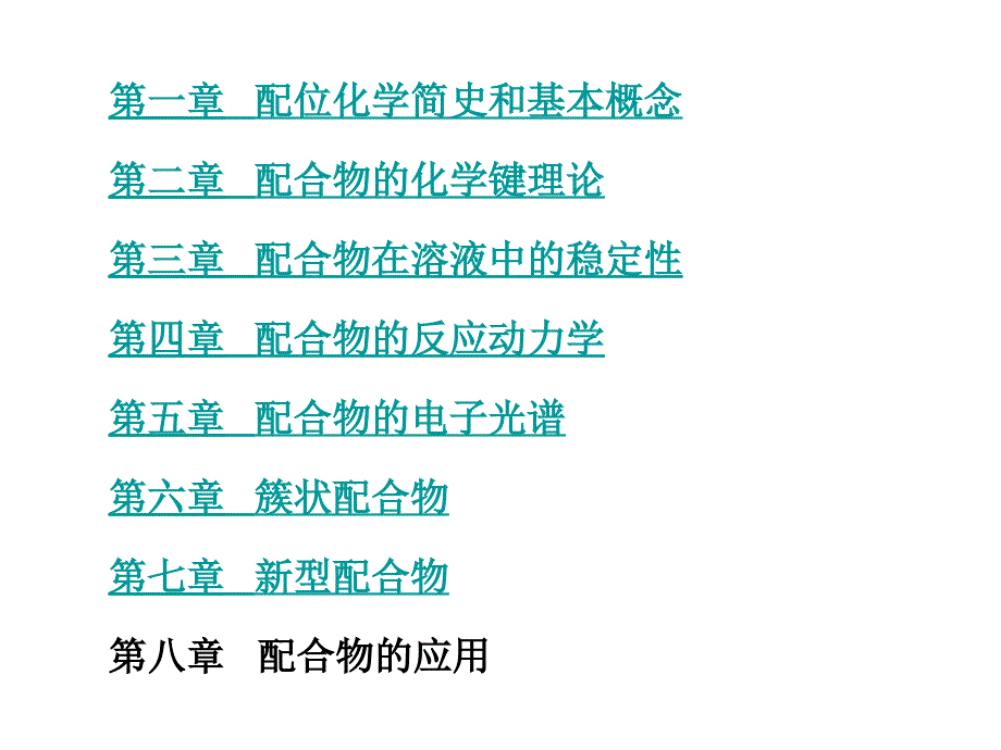 配位化学简史和基本概念_第1页
