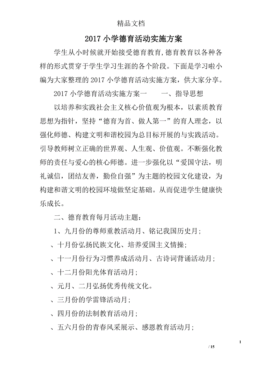 2017年小学德育活动实施方案3篇_第1页