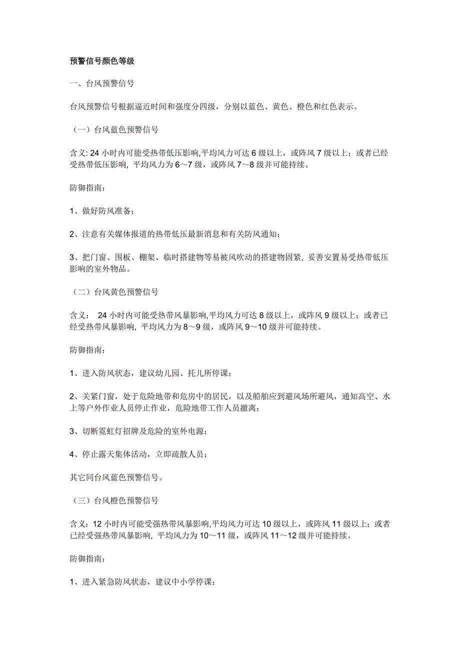 预警信号颜色等级_第1页