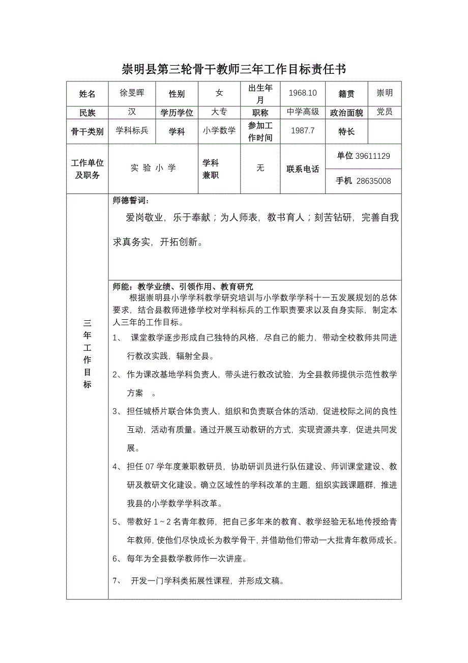 崇明县第三轮骨干教师三年工作目标责任书姓名徐旻晖_第1页