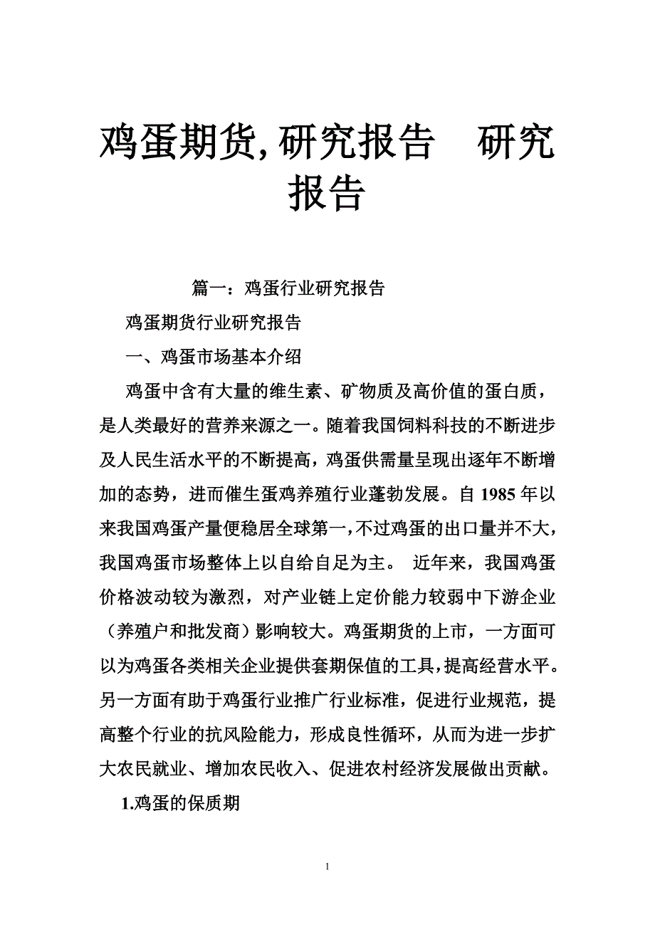 鸡蛋期货,研究报告研究报告_第1页