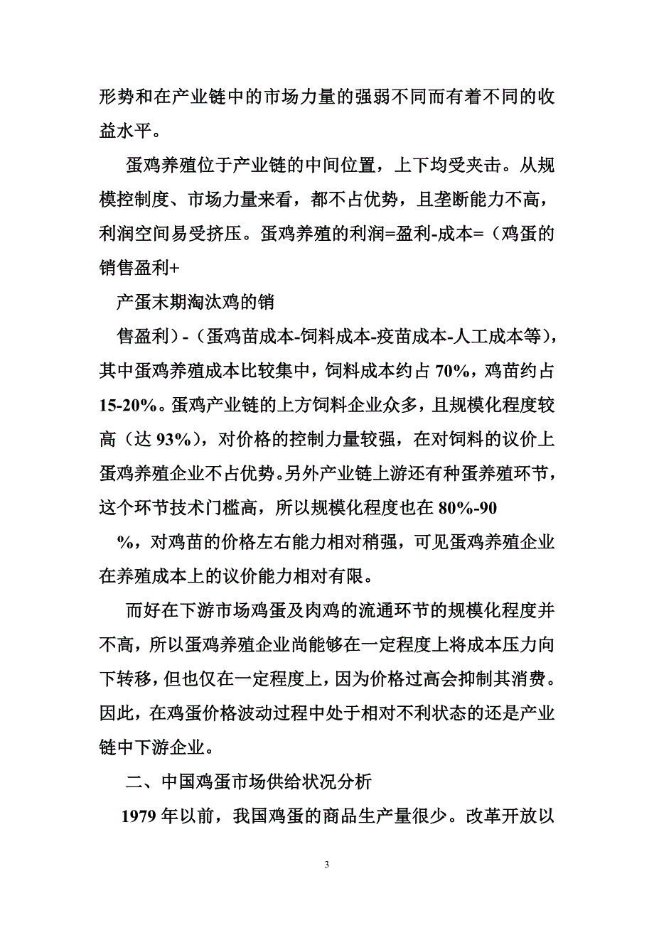 鸡蛋期货,研究报告研究报告_第3页