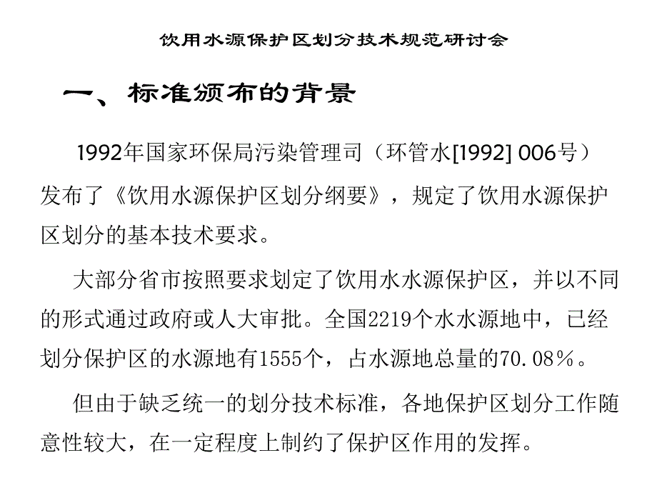 饮用水源保护区划分技术规范技术要点讲解3_第2页