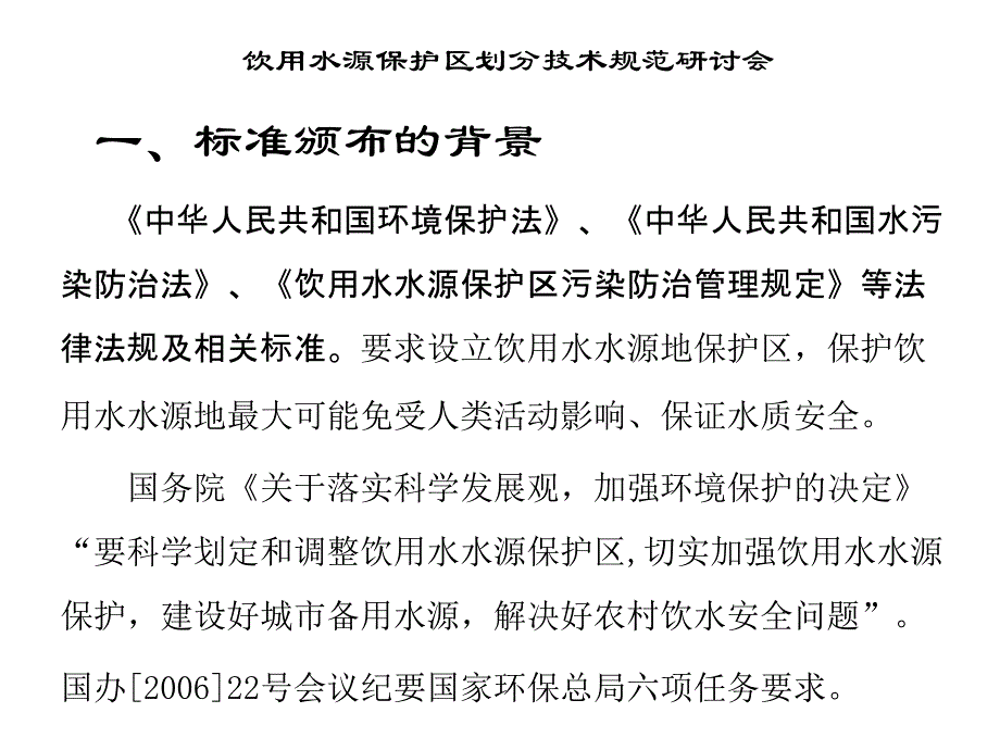 饮用水源保护区划分技术规范技术要点讲解3_第3页